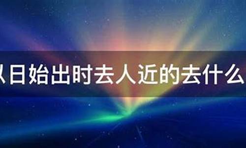 我以日始出时去人近_我以日始出时去人近怎么划分节奏