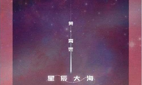 星辰大海歌词是什么意思啊_星辰大海歌词是什么意思