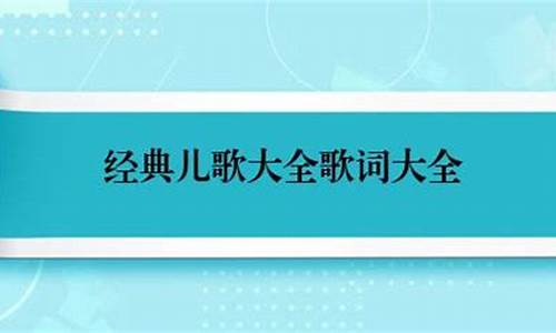 儿歌歪唱歌词大全_儿歌歪唱歌词大全