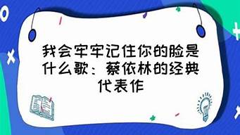 我会牢牢记住你的脸_我会牢牢记住你的脸是什么歌