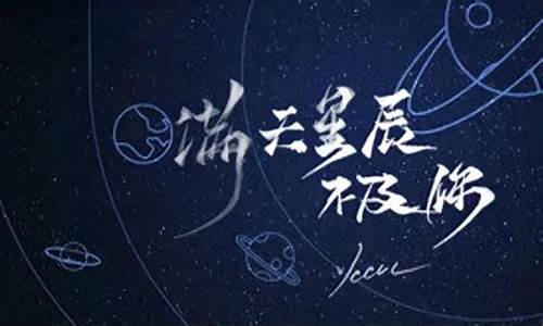 满天星辰不及你_满天星辰不及你原唱