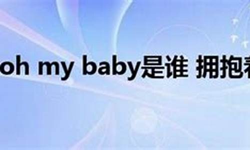 拥抱着你oh my baby_拥抱着你oh my baby这是什么歌