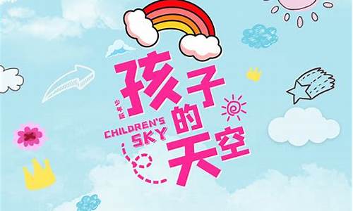 孩子的天空_孩子的天空幼儿园舞蹈