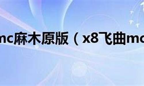 x8飞曲_x8飞曲mc麻木