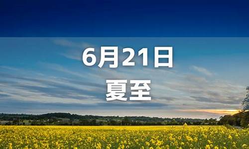 2022年夏至_2022年夏至是哪一天