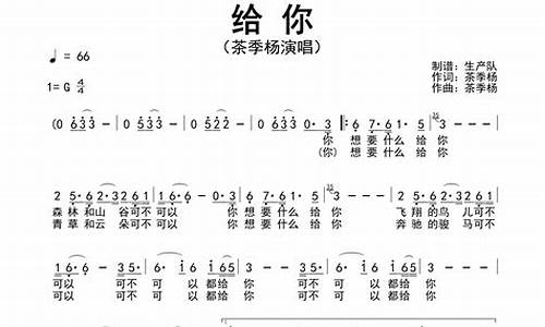 给你歌词茶季杨_给你歌词茶季杨李健